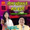 About Tola Khojat He Man Bairi Song